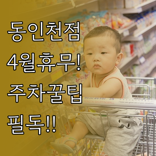2026년 4월 이마트 동인천점 휴무..