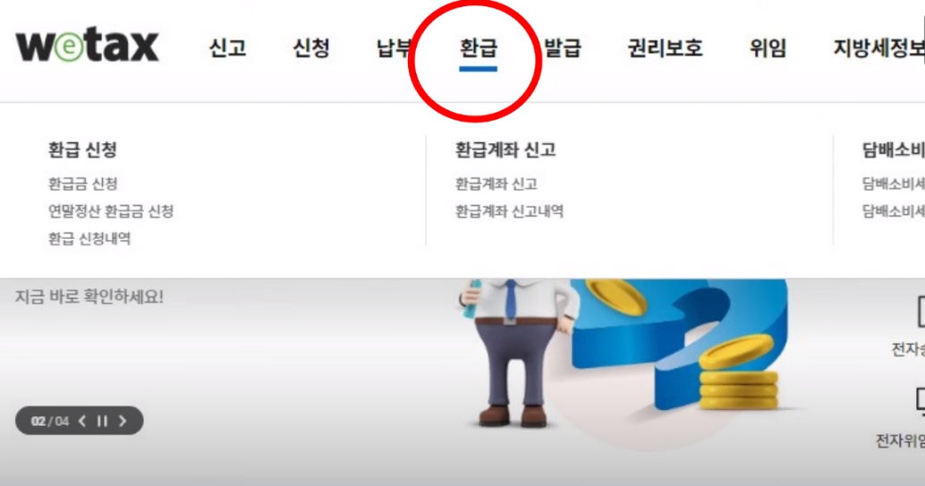 지방세 환급금