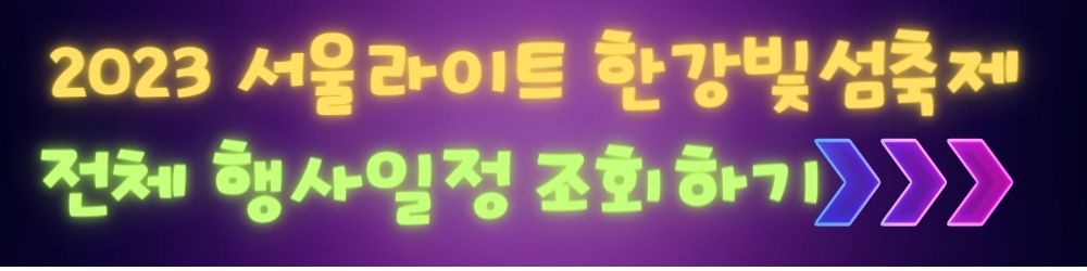 2023-서울라이트-한강빛섬축제