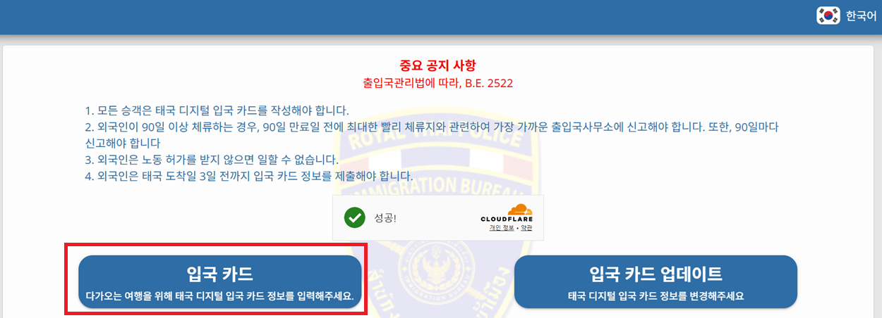 태국 입국신고서 TDAC 작성방법