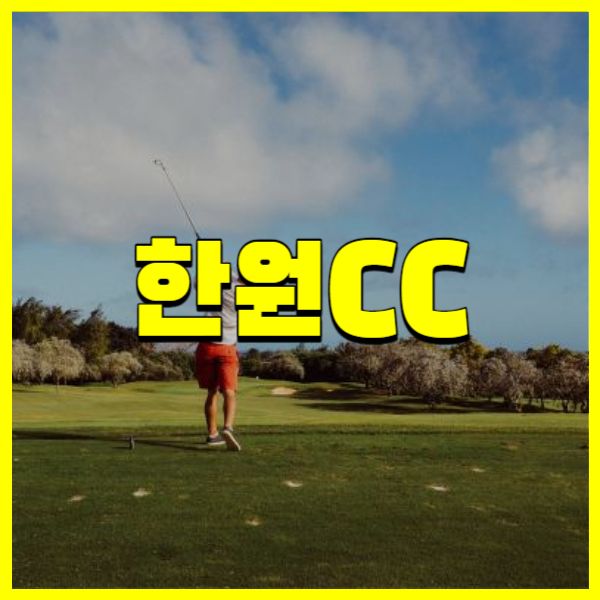 한원CC