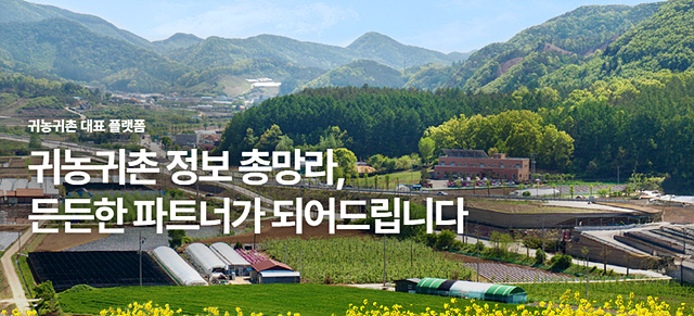 귀농귀촌 홈페이지 서비스 신청방법