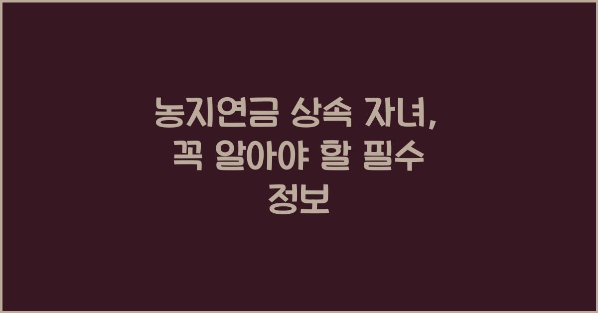 농지연금 상속 자녀
