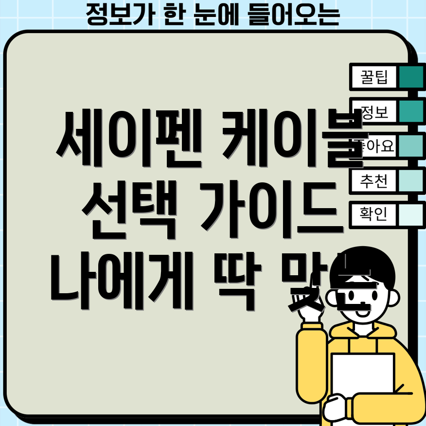 세이펜케이블선선택가이드나에게딱맞는케이블찾기