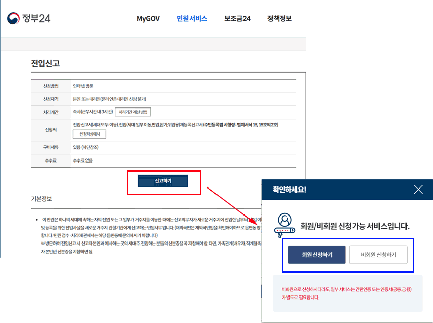 정부24 온라인 전입신고