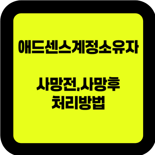 애드센스 계정 소유자 사망 시 대처법 미리 준비하고 사후 처리하는 방법