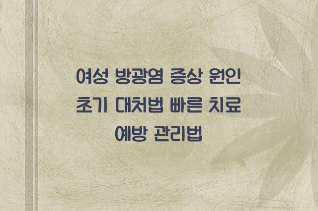 방광염 증상