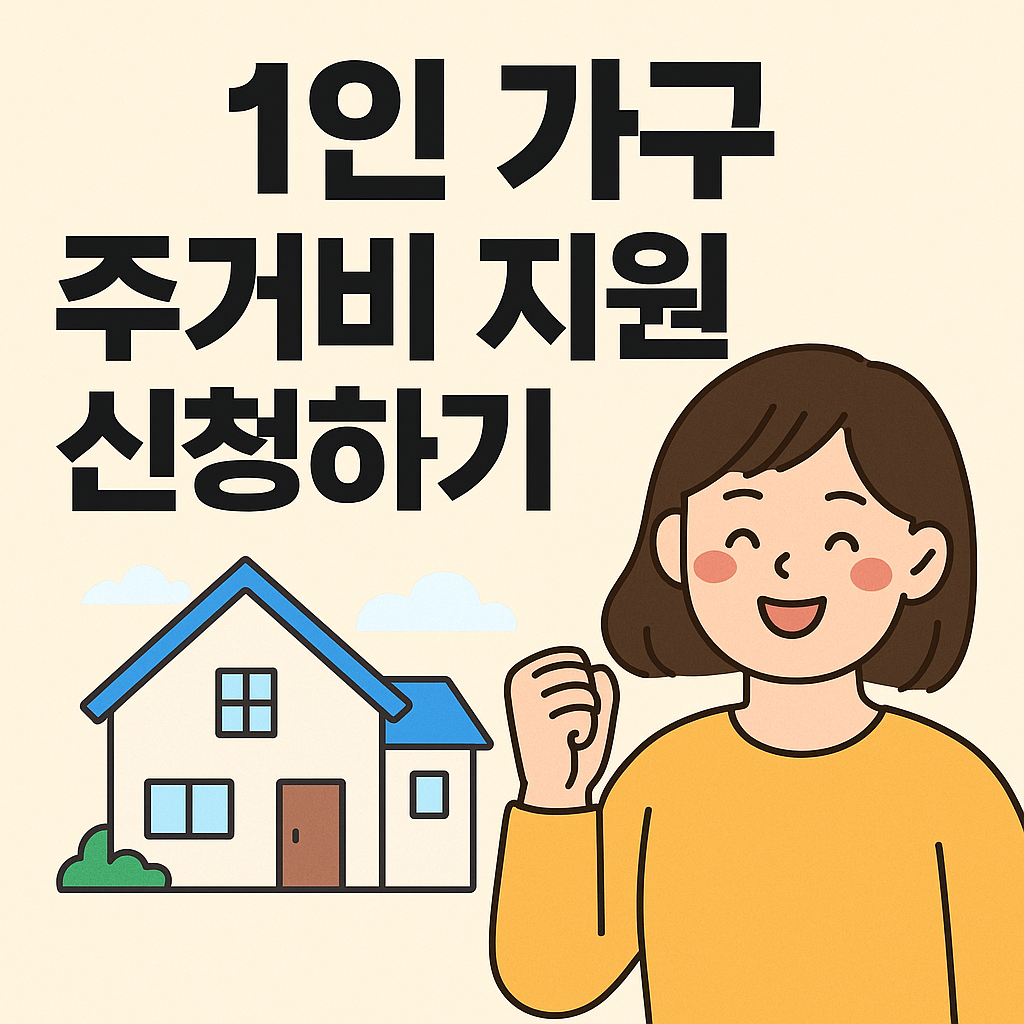 1인 가구 주거비 지원