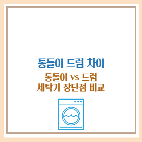 통돌이 드럼 차이