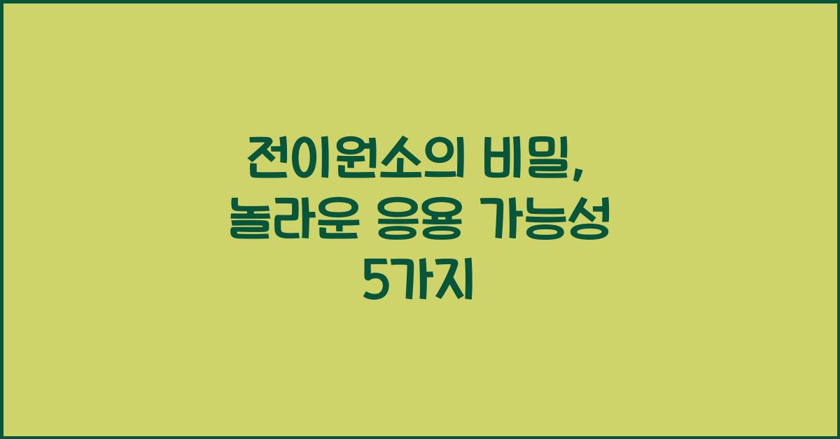 전이원소