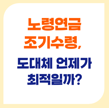노령연금 조기수령 최적시기는?