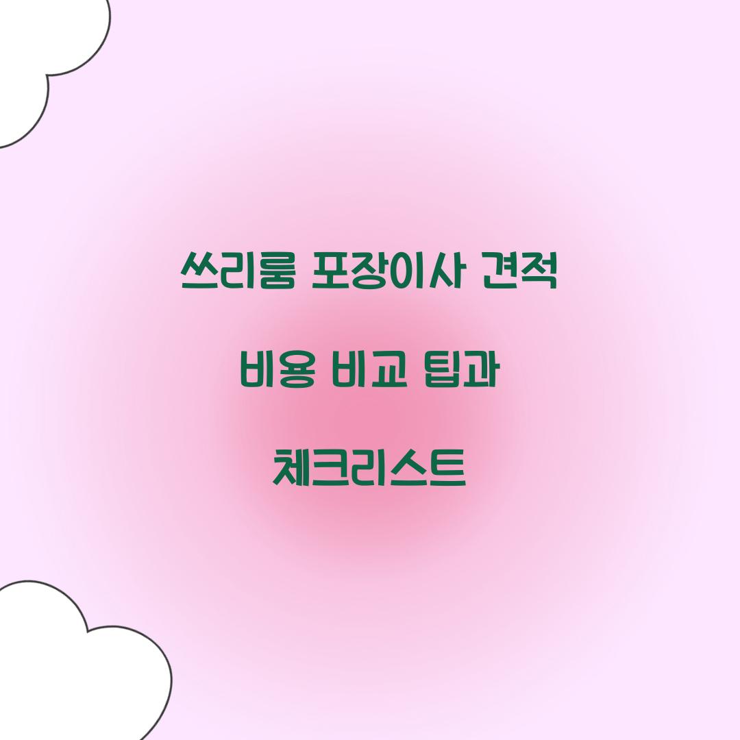 쓰리룸 포장이사 견적 비용