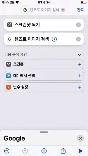 아이폰 에서 구글 렌즈로 검색 하기 쉽게 만들기 캡쳐 7