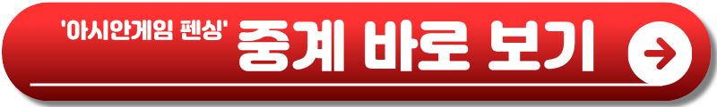 아시안게임 펜싱