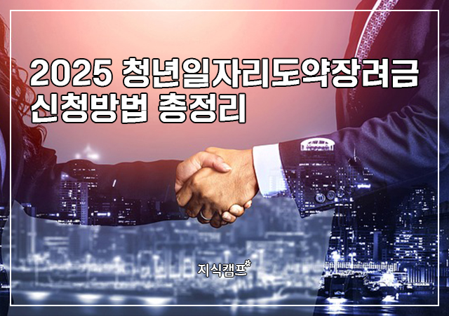2025 청년일자리도약장려금 신청방법 총정리