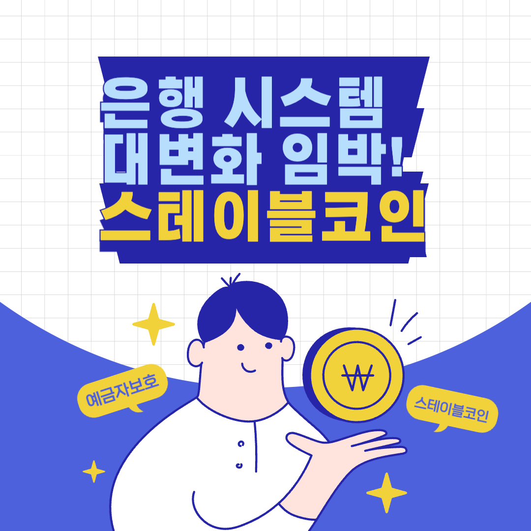 은행시스템변화_스테이블코인