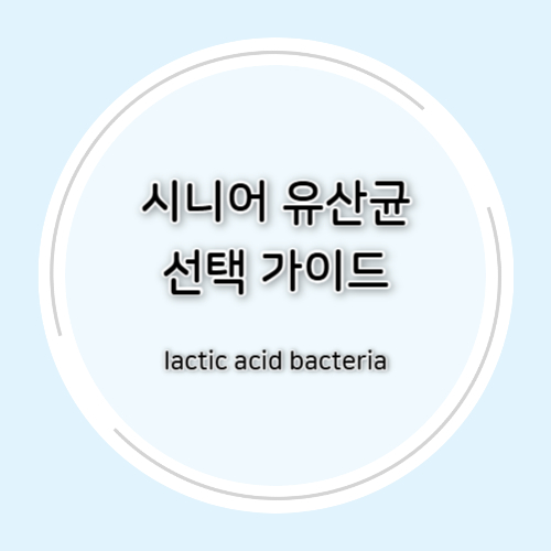 시니어 유산균 선택 가이드