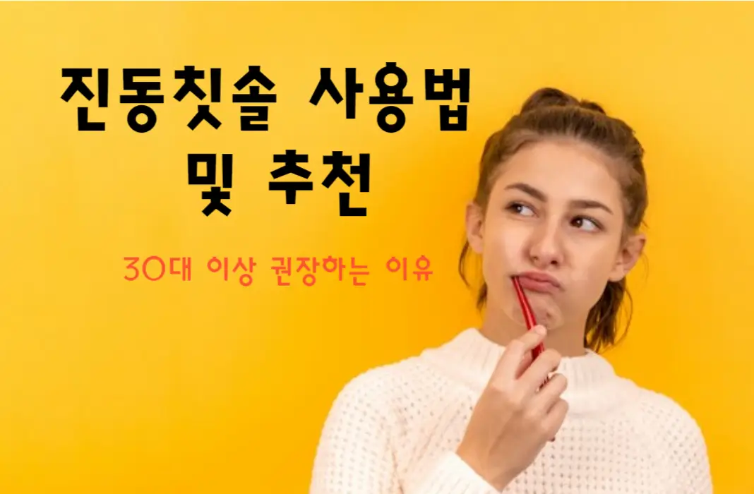 전동칫솔 사용법