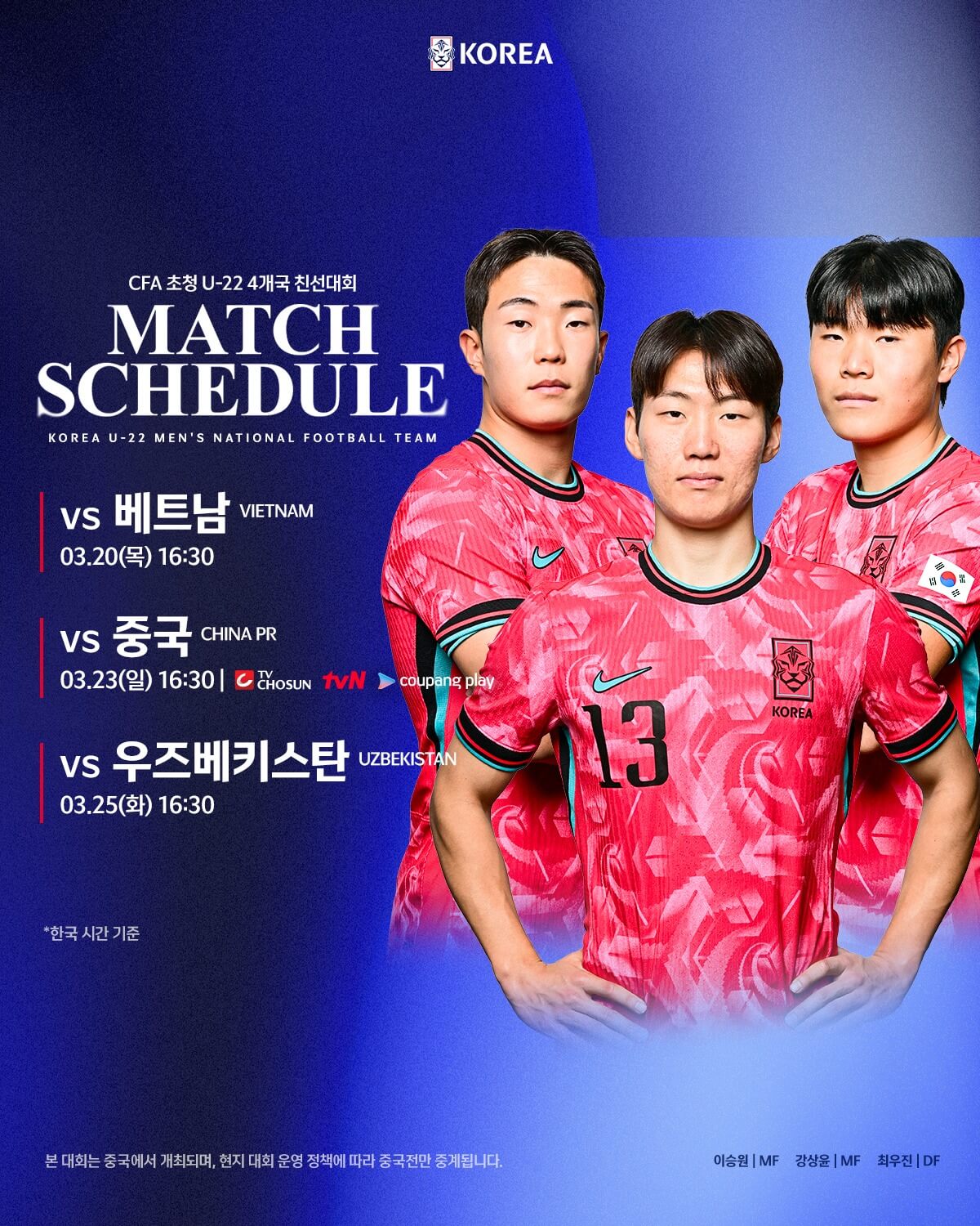 CFA 초청 U-22 4개국 친선대회 한국 중국 축구 경기 일정 중계