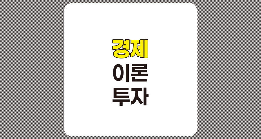 경제 이론을 활용한 실전 주식 투자 전략