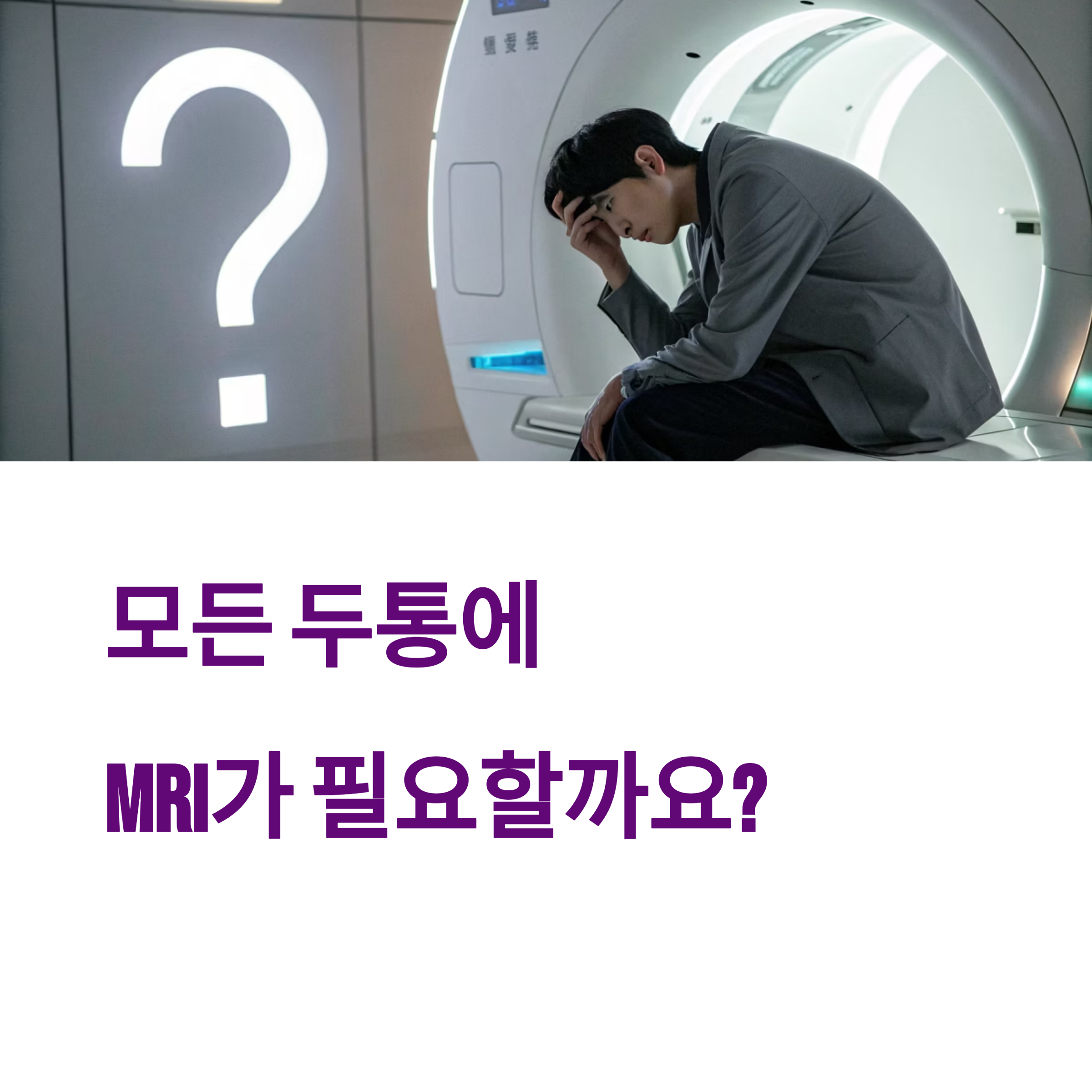 모든 두통에 MRI가 필요할까