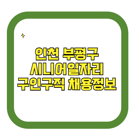 인천 부평구 시니어일자리 구인구직 채용정보(홈페이지 시니어클럽 벼룩시장 등)