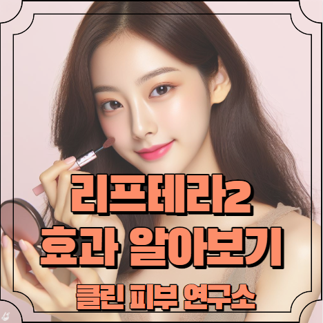 리프테라 효과 알아보기