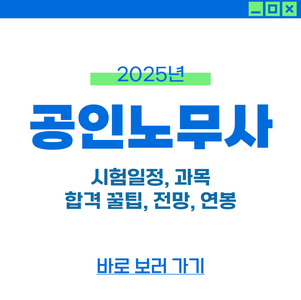 2025년 공인노무사 시험 일정, 과목, 합격전략 ❘ 전망, 연봉
