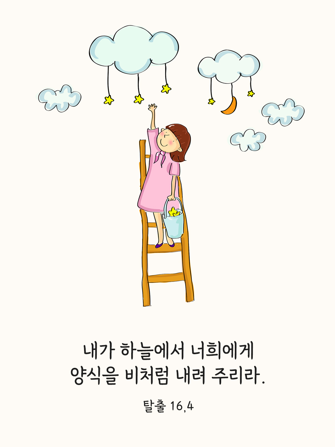 내가 하늘에서 너희에게 양식을 비처럼 내려 주리라. (탈출 16&#44;4)