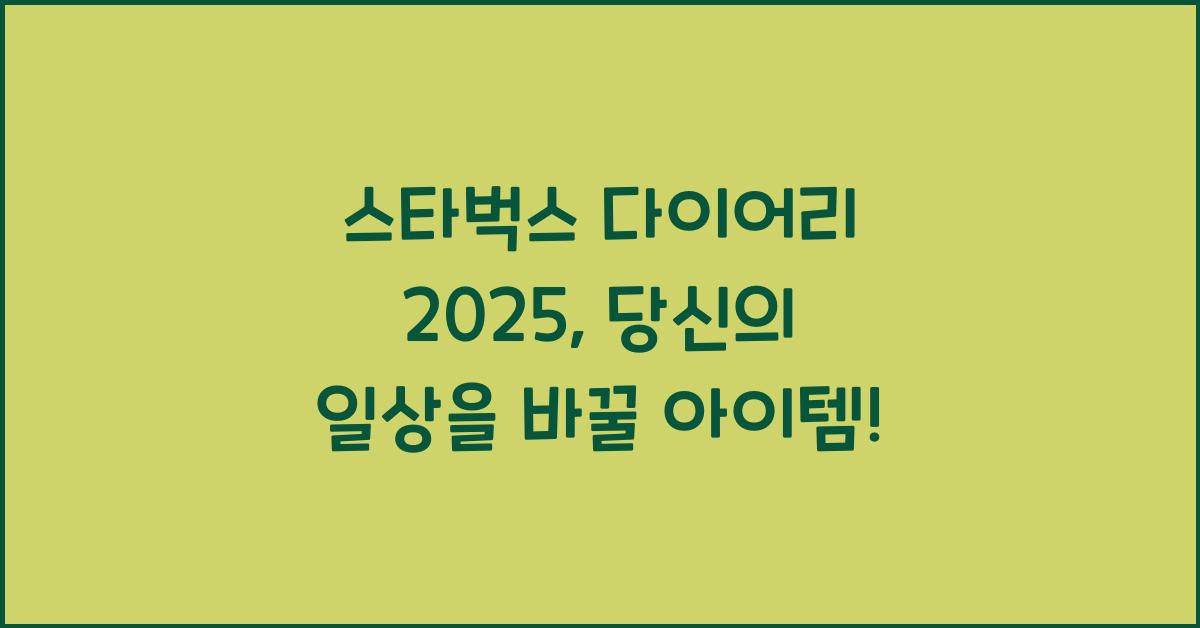 스타벅스 다이어리 2025