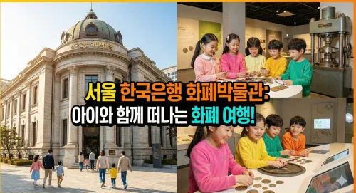 서울-한국은행-화폐박물관-전경-아이체험
