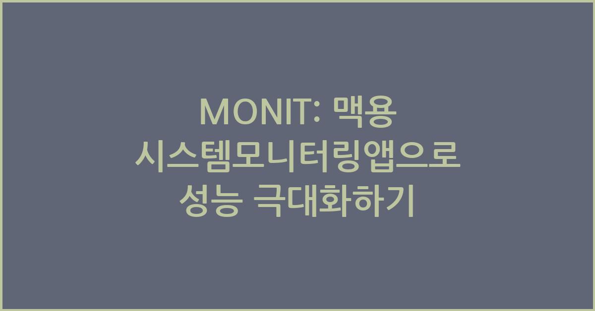 MONIT: 맥용 시스템모니터링앱
