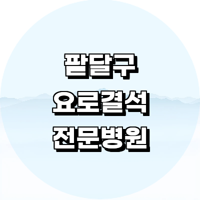 수원 팔달구 요로결석 병원