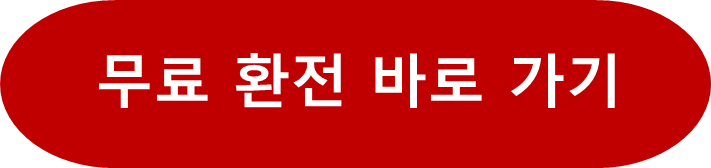 트래블카드, 환전 무료와 환전 수수료