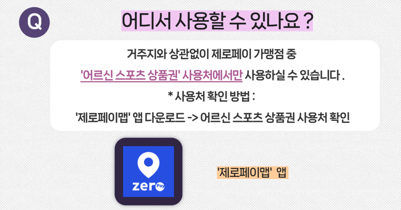 어르신 스포츠 상품권