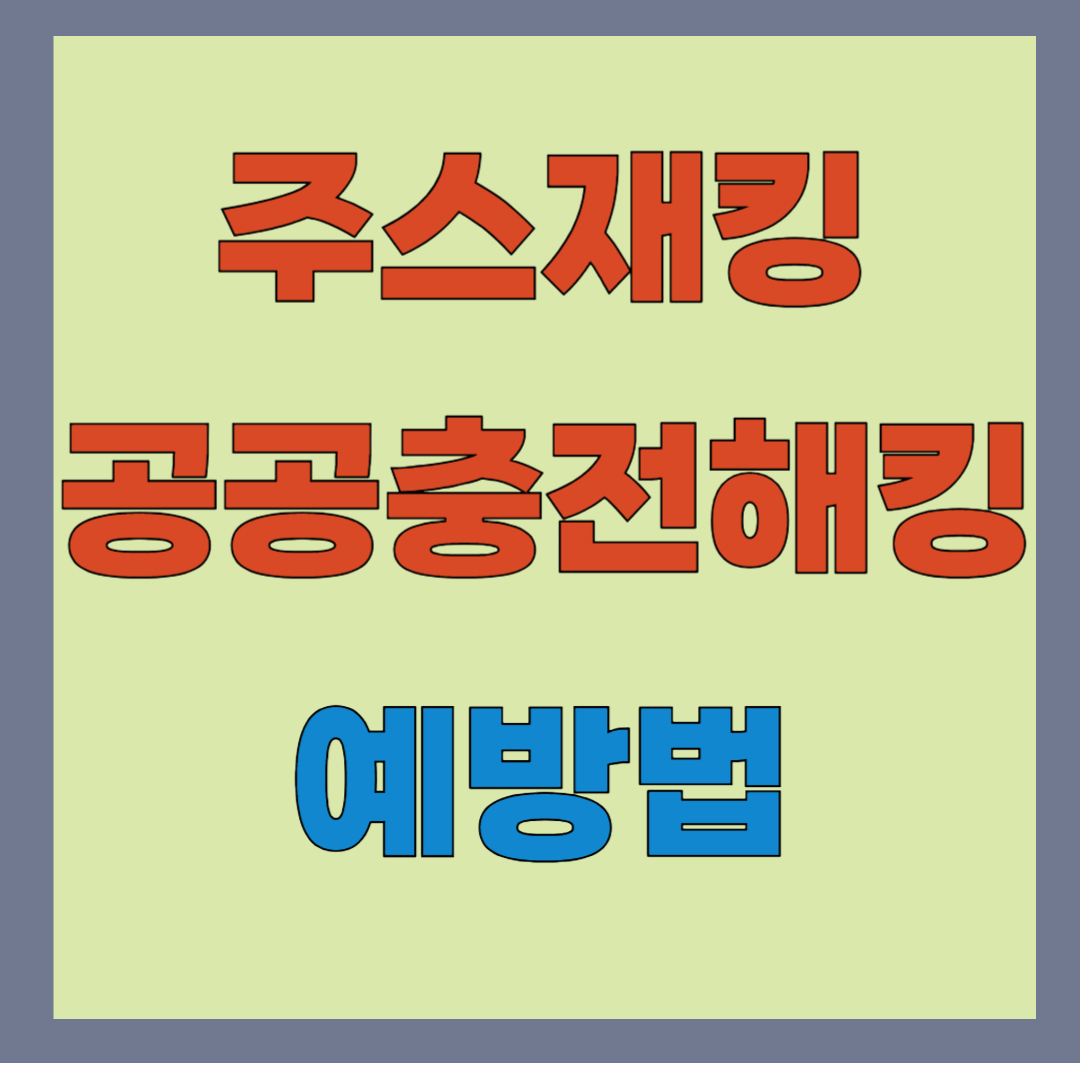 주스재킹 뜻과 예방법