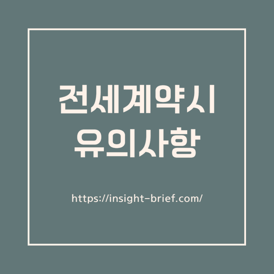 전세계약시 유의사항