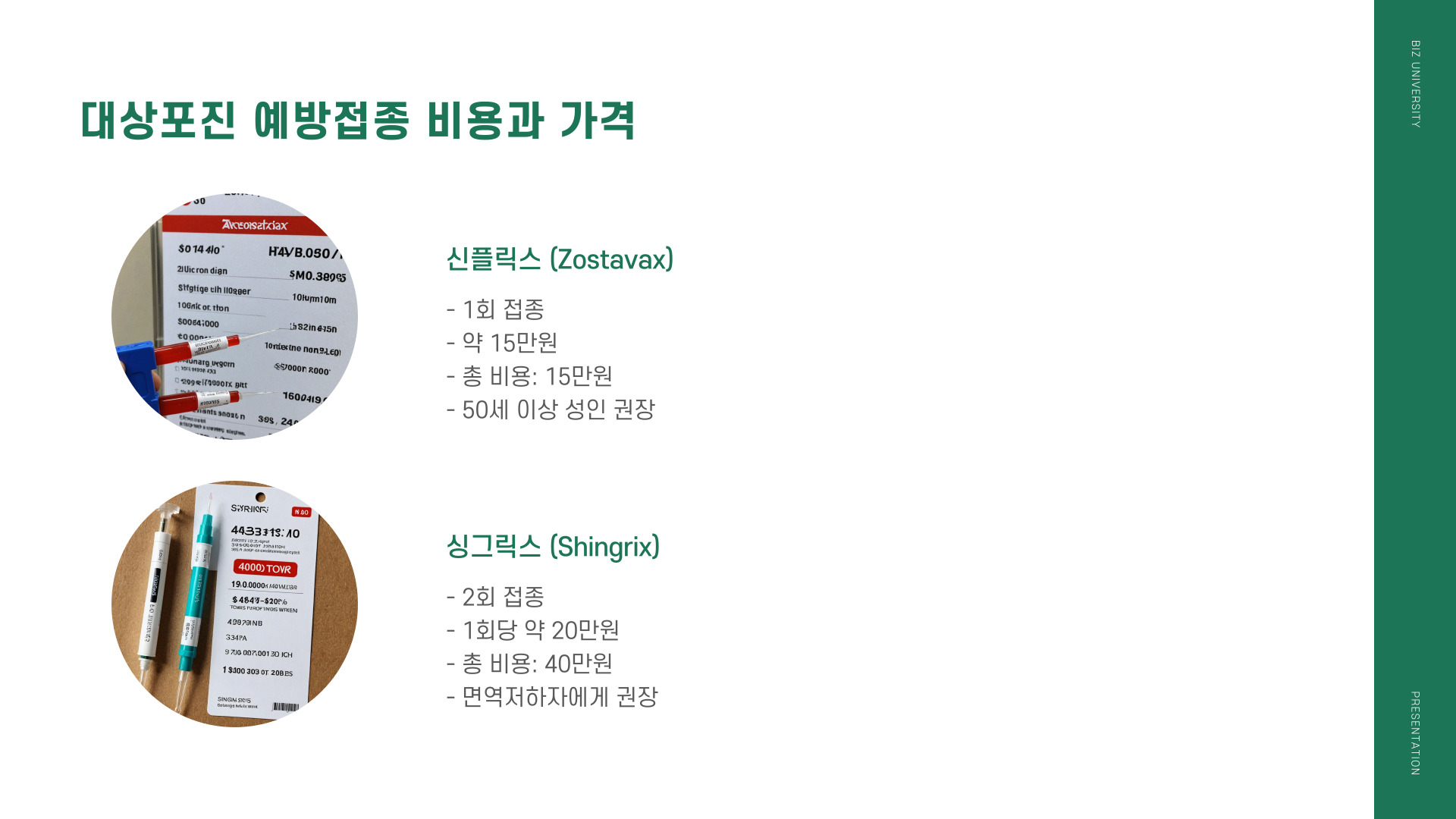 대상포진 예방접종