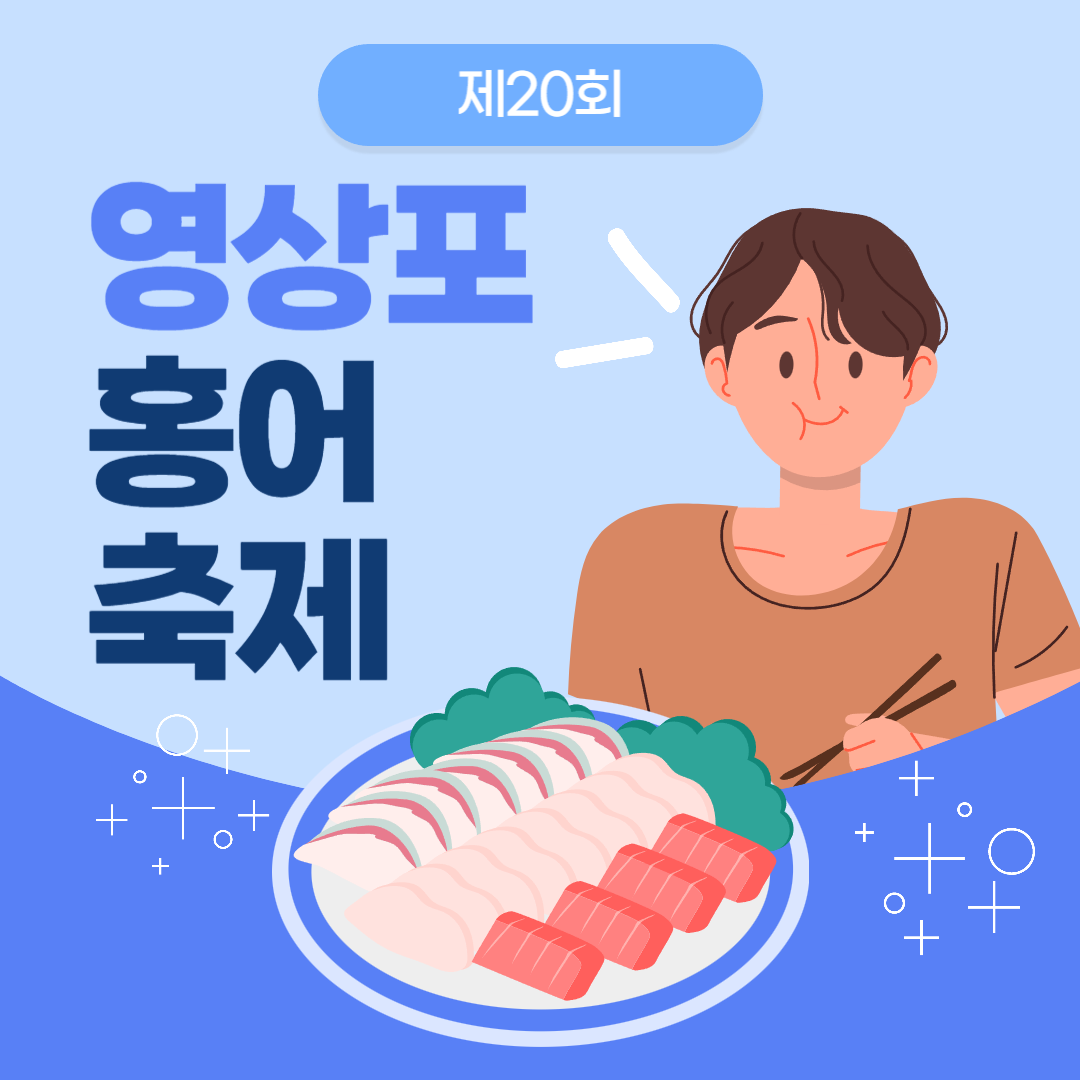 제20회 영산포 홍어축제 소개