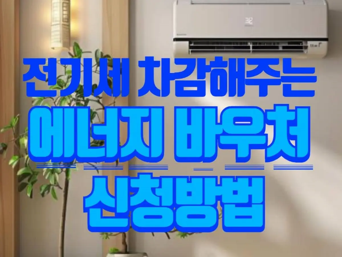 전기세 차감-에너지바우처-신청방법