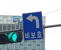 비보호 좌회전 표지판 2
