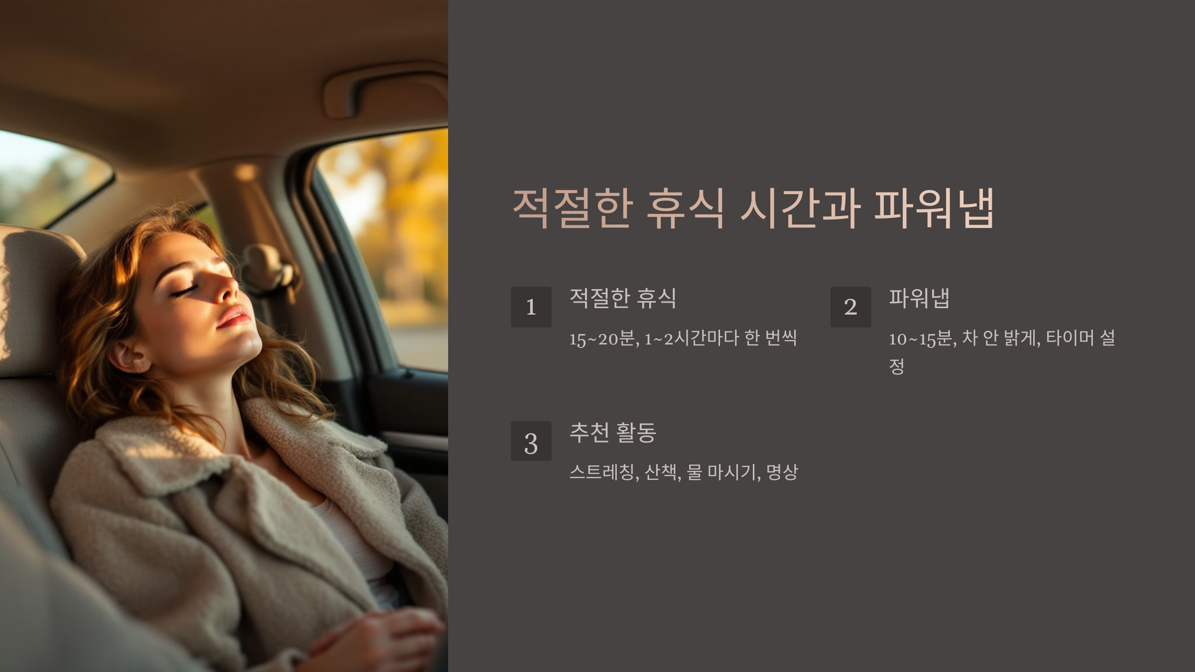 적절한 휴식과 파워냅