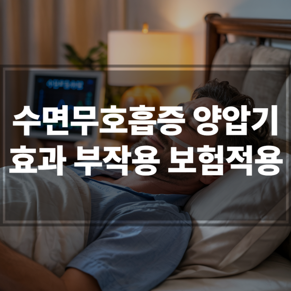 수면무호흡증엔 양압기! 효과, 부작용, 보험 적용까지 한눈에!