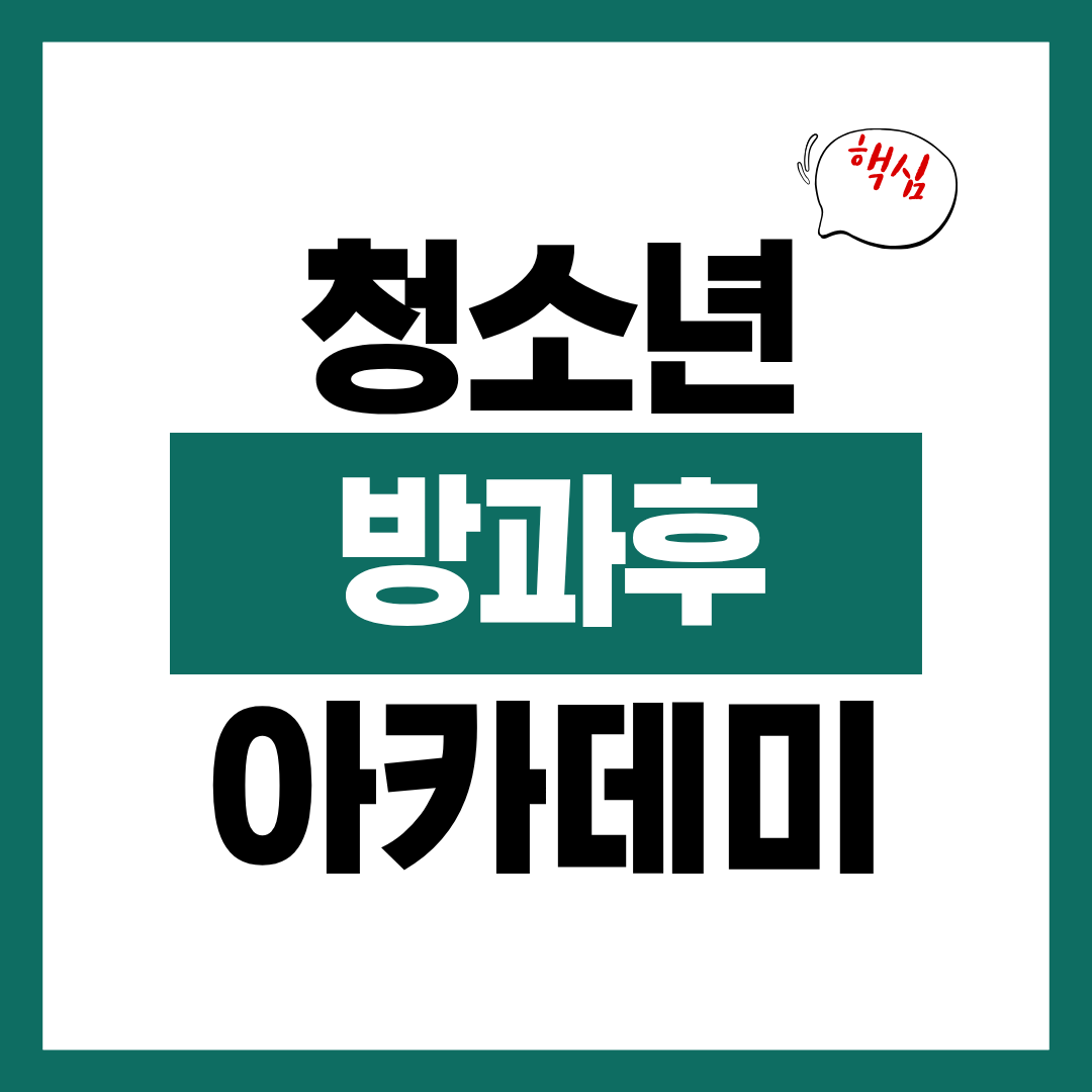 청소년 방과후 아카데미 신청자격과 신청방법 알아보고 바로 신청하기