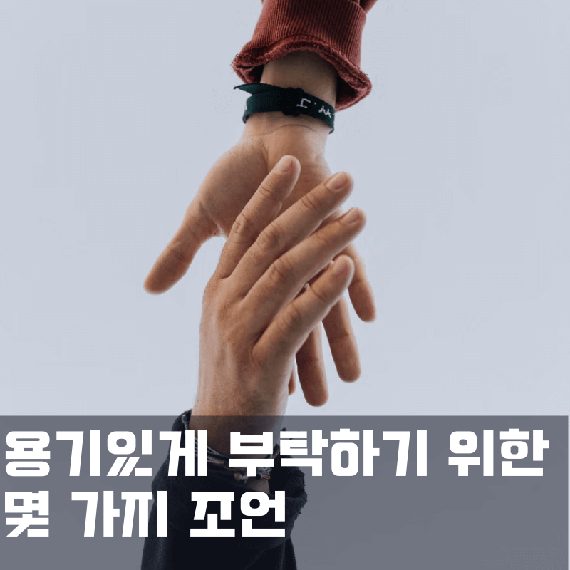 용기있게 부탁하기 위한 몇 가지 조언