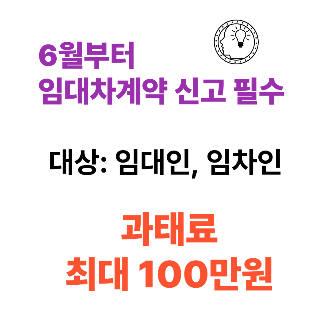 6월부터 임대차계약 신고 필수 -신고시 필요한 6가지핵심정보