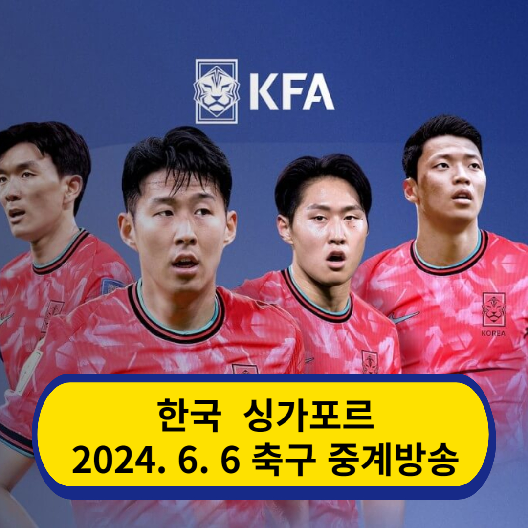 대한민국 싱가포르 축구 중계