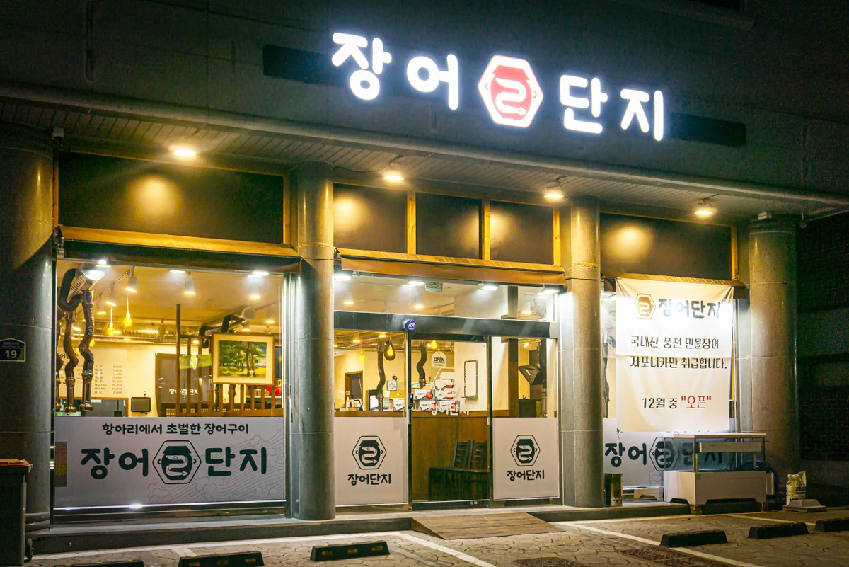 장어단지