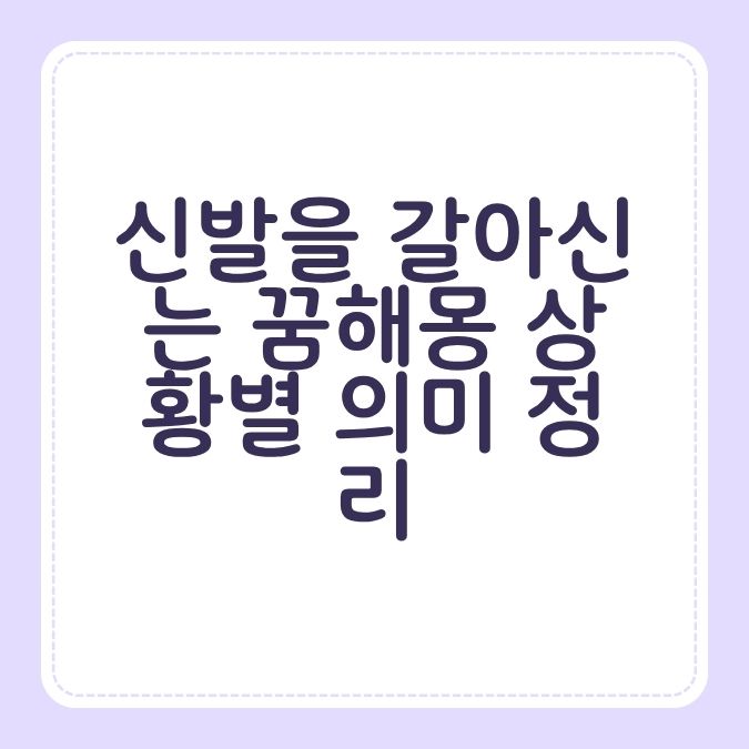 신발을 갈아신는 꿈해몽 상황별 의미 정리