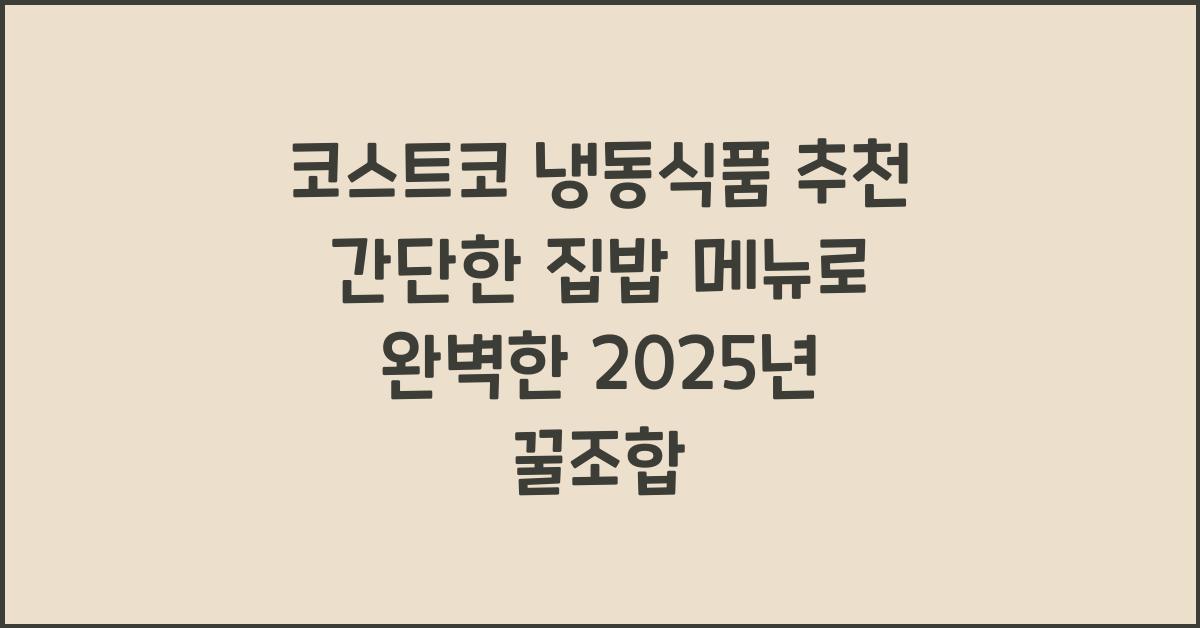 코스트코 냉동식품